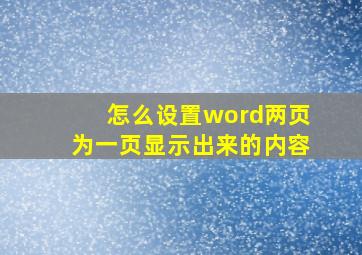 怎么设置word两页为一页显示出来的内容