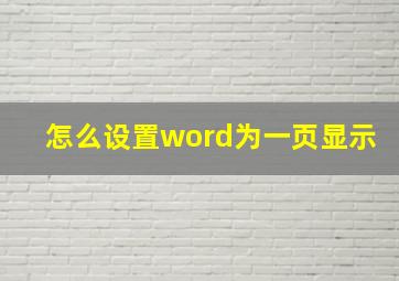 怎么设置word为一页显示