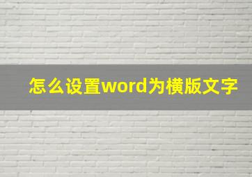 怎么设置word为横版文字