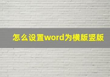 怎么设置word为横版竖版