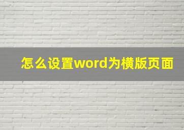 怎么设置word为横版页面