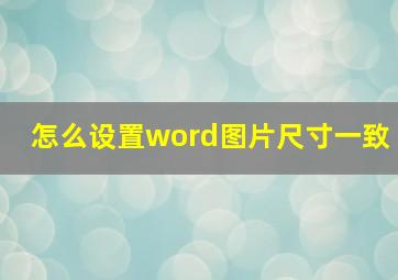 怎么设置word图片尺寸一致