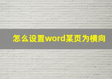 怎么设置word某页为横向