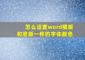 怎么设置word横版和竖版一样的字体颜色