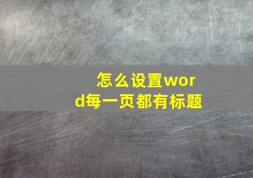 怎么设置word每一页都有标题