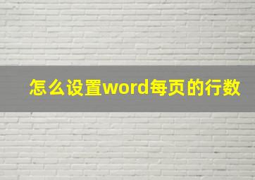 怎么设置word每页的行数