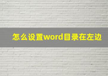 怎么设置word目录在左边