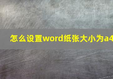 怎么设置word纸张大小为a4