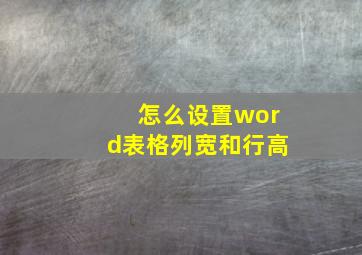 怎么设置word表格列宽和行高