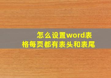 怎么设置word表格每页都有表头和表尾