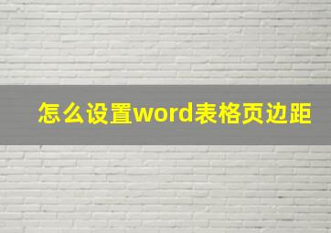 怎么设置word表格页边距