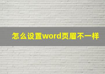 怎么设置word页眉不一样