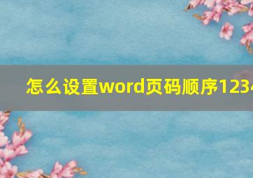 怎么设置word页码顺序1234