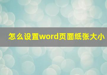 怎么设置word页面纸张大小