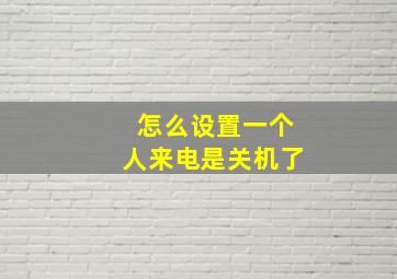 怎么设置一个人来电是关机了