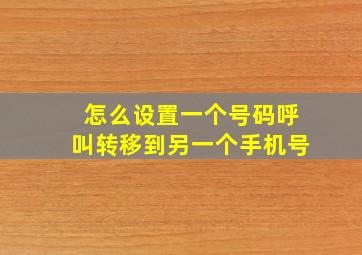 怎么设置一个号码呼叫转移到另一个手机号