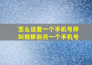 怎么设置一个手机号呼叫转移到另一个手机号