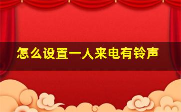 怎么设置一人来电有铃声