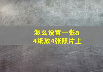 怎么设置一张a4纸放4张照片上