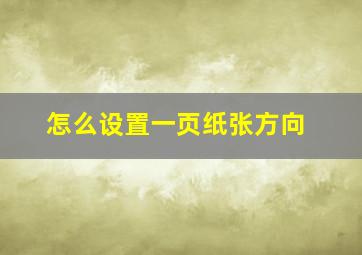 怎么设置一页纸张方向