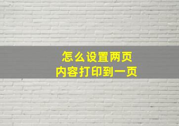 怎么设置两页内容打印到一页