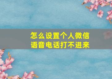 怎么设置个人微信语音电话打不进来