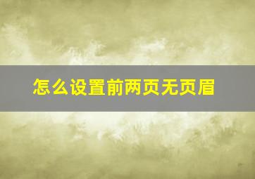 怎么设置前两页无页眉