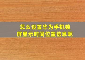 怎么设置华为手机锁屏显示时间位置信息呢