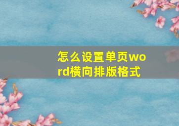 怎么设置单页word横向排版格式