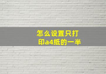 怎么设置只打印a4纸的一半