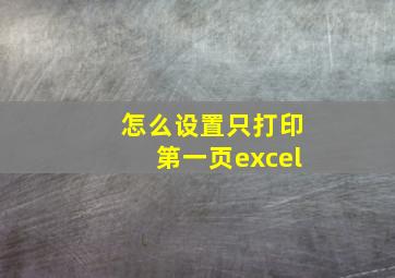 怎么设置只打印第一页excel