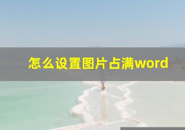 怎么设置图片占满word