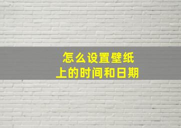 怎么设置壁纸上的时间和日期