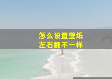 怎么设置壁纸左右翻不一样