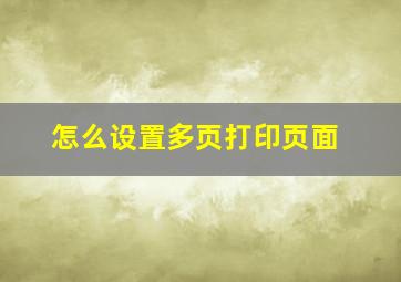 怎么设置多页打印页面