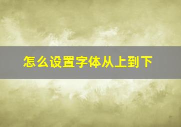 怎么设置字体从上到下