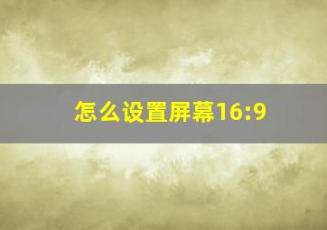 怎么设置屏幕16:9