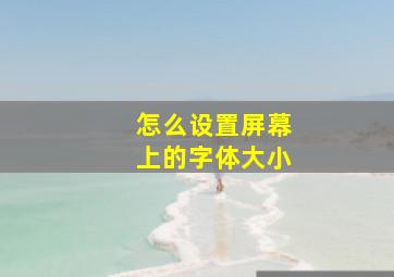 怎么设置屏幕上的字体大小