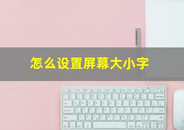 怎么设置屏幕大小字