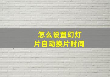 怎么设置幻灯片自动换片时间