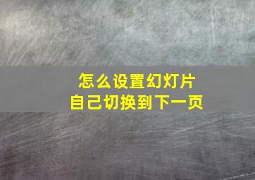 怎么设置幻灯片自己切换到下一页