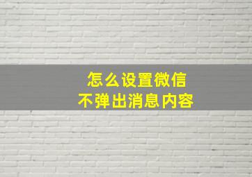 怎么设置微信不弹出消息内容