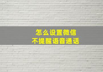 怎么设置微信不提醒语音通话