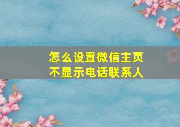 怎么设置微信主页不显示电话联系人