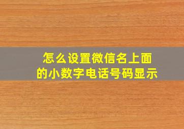 怎么设置微信名上面的小数字电话号码显示