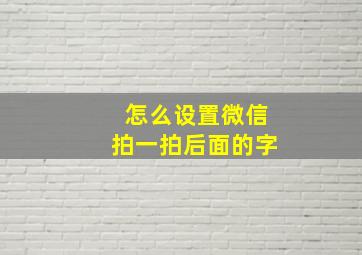 怎么设置微信拍一拍后面的字