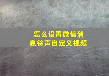 怎么设置微信消息铃声自定义视频