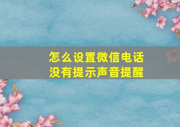 怎么设置微信电话没有提示声音提醒