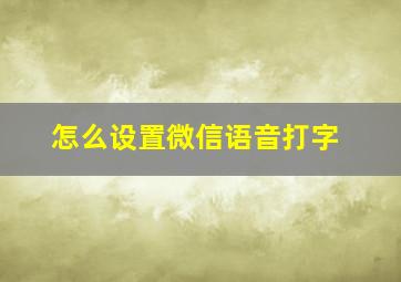 怎么设置微信语音打字