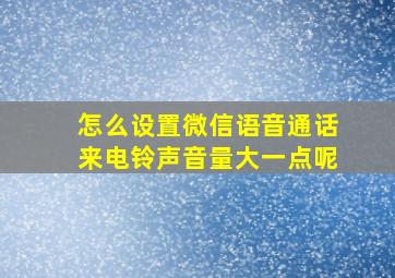 怎么设置微信语音通话来电铃声音量大一点呢